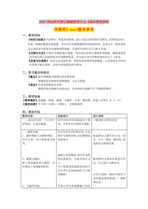 2021-2022年牛津上海版科學(xué)六上《進(jìn)行簡單的科學(xué)探究》word教學(xué)參考