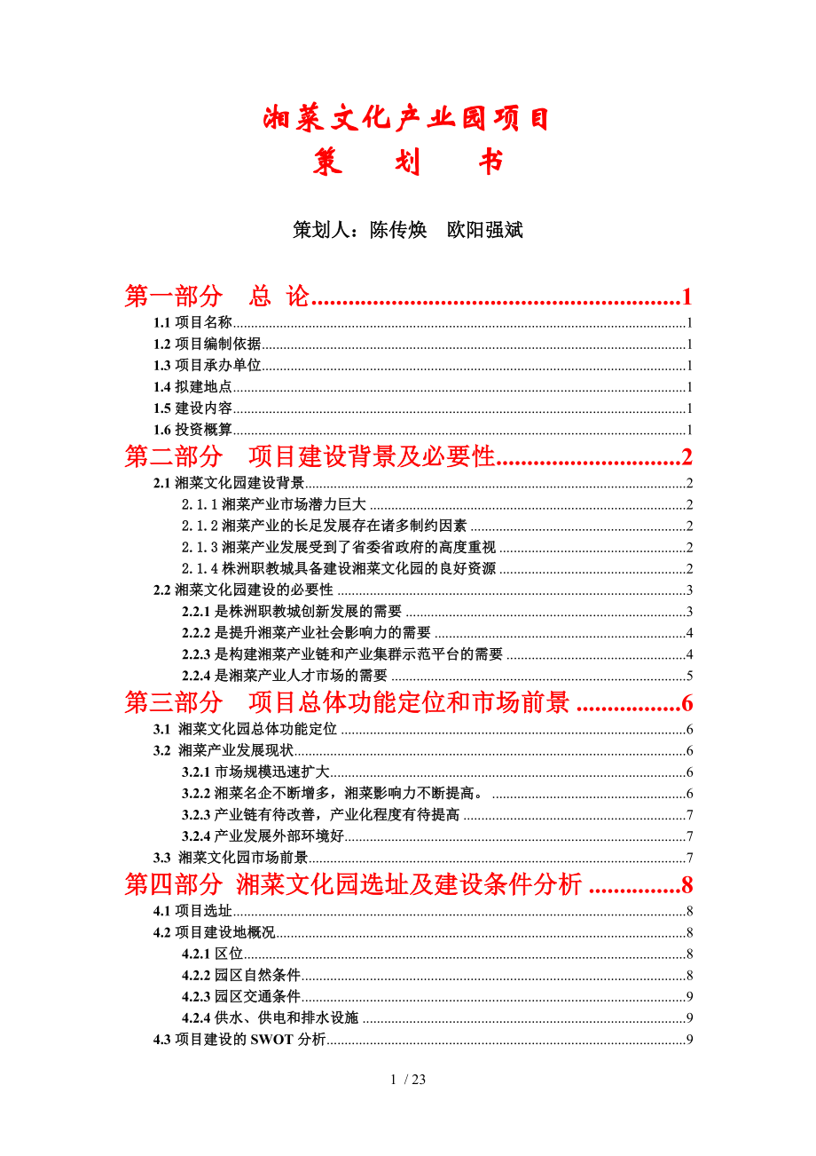 湘菜文化产业园策划案_第1页