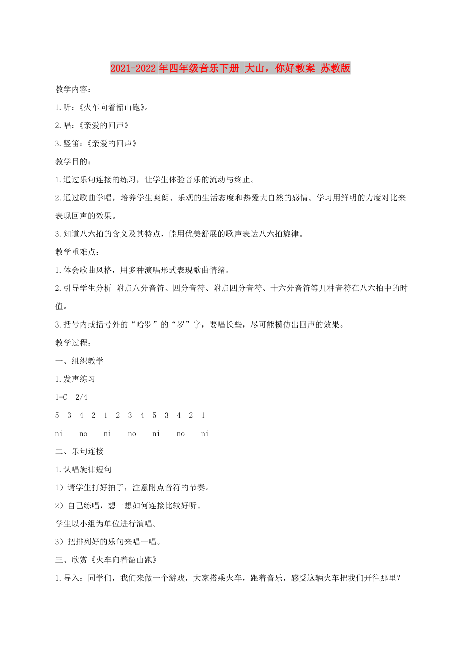 2021-2022年四年級音樂下冊 大山你好教案 蘇教版_第1頁