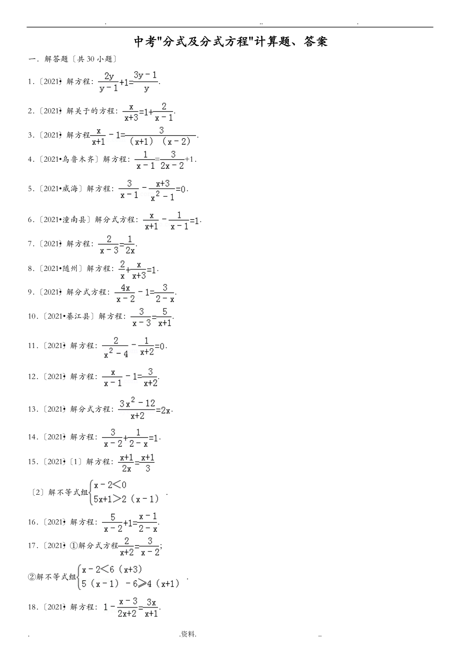 中考数学分式及分式方程计算题附答案