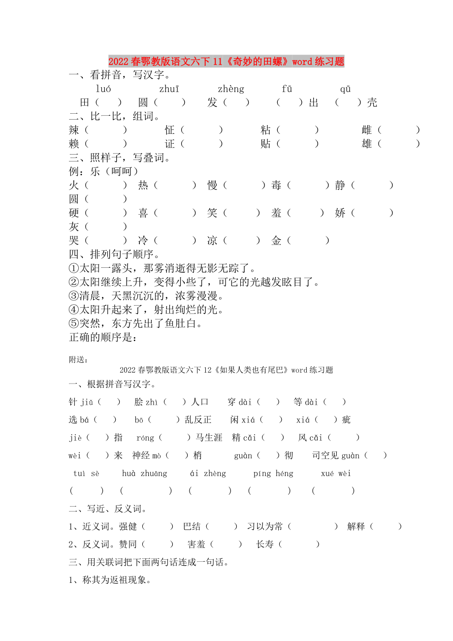 2022春鄂教版語(yǔ)文六下11《奇妙的田螺》word練習(xí)題_第1頁(yè)