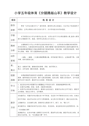 小學(xué)五年體育《分腿騰越山羊》教學(xué)設(shè)計