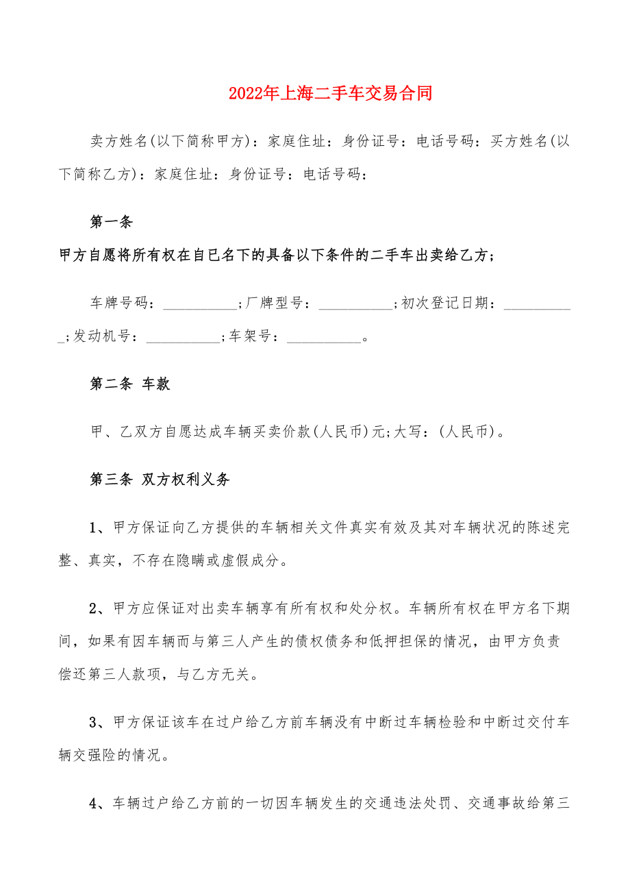 2022年上海二手车交易合同_第1页