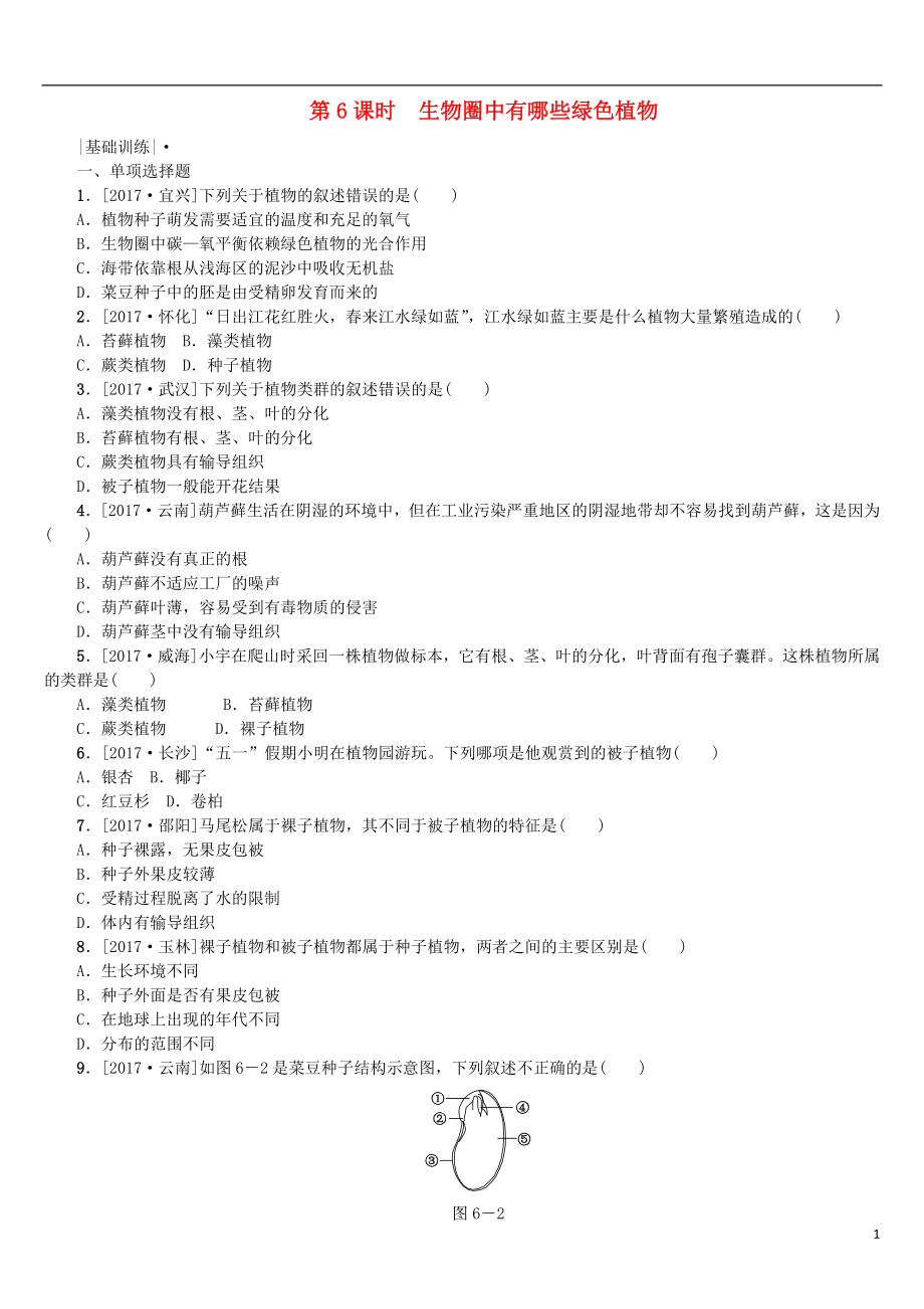 2018年中考生物 第三單元 生物圈中的綠色植物 第6課時(shí) 生物圈中有哪些綠色植物課時(shí)作業(yè)_第1頁(yè)