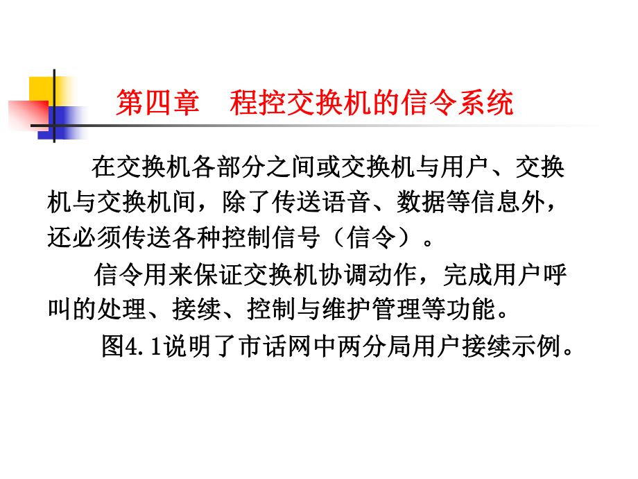 程控交换与综合业务通信网第四章--程控交换机的信令系统要点_第1页