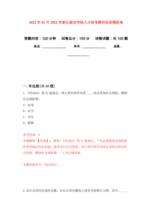 2022年01月2022年浙江丽水学院人才招考聘用信息练习题及答案（第8版）