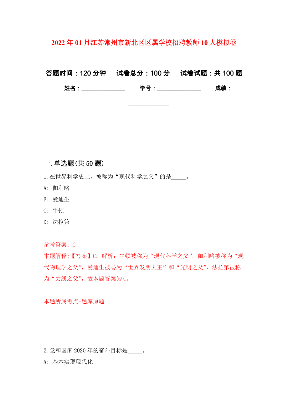 2022年01月江苏常州市新北区区属学校招聘教师10人练习题及答案（第7版）_第1页