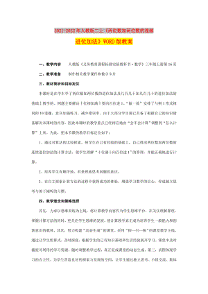 2021-2022年人教版二上《兩位數(shù)加兩位數(shù)的連續(xù)進(jìn)位加法》WORD版教案