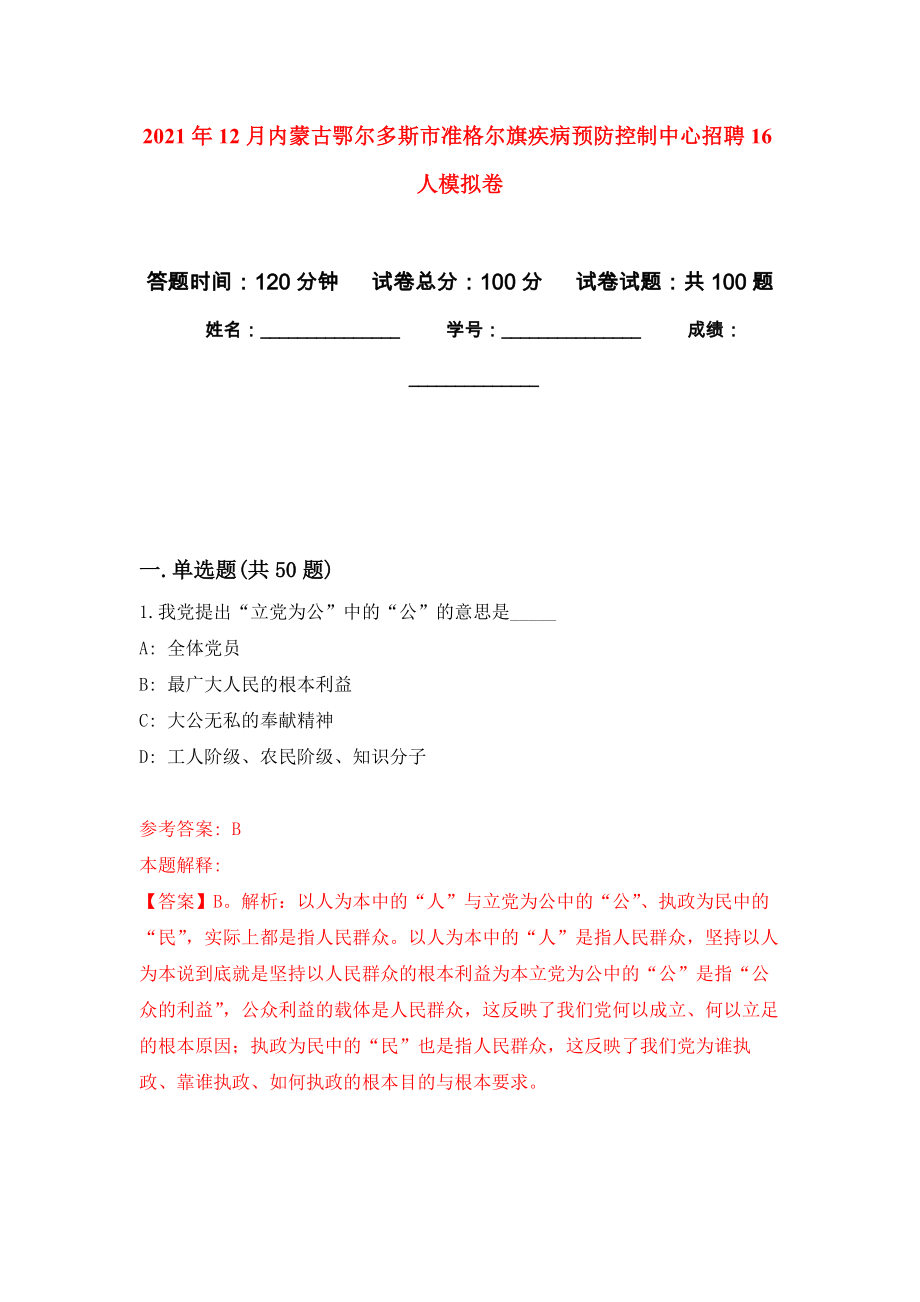 2021年12月内蒙古鄂尔多斯市准格尔旗疾病预防控制中心招聘16人练习题及答案（第2版）_第1页