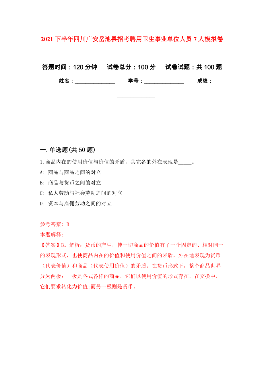 2021下半年四川广安岳池县招考聘用卫生事业单位人员7人练习题及答案（第0版）_第1页