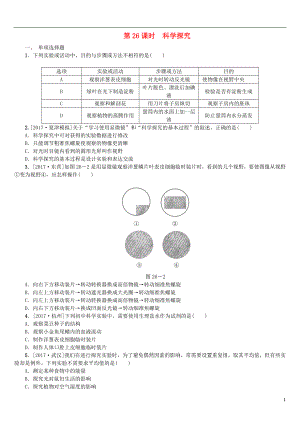 2018年中考生物 第八單元 科學(xué)探究 第26課時 科學(xué)探究課時作業(yè)