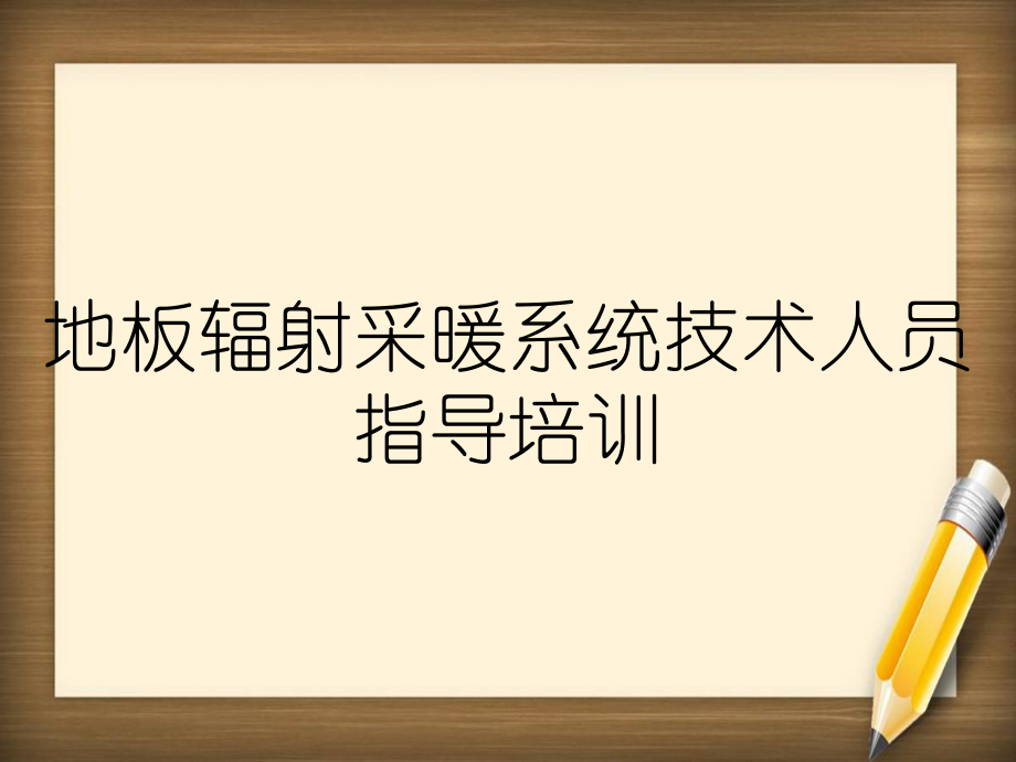 地板辐射采暖系统技术人员指导培训_第1页