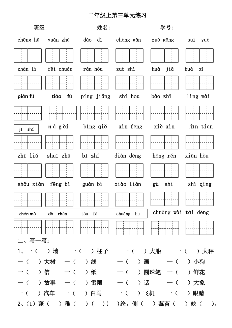 二年級上冊語文試題 - 第三單元練習(xí) 無答案 人教部編版_第1頁