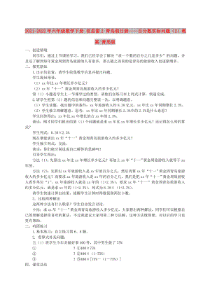 2021-2022年六年級數學下冊 信息窗2 青島假日游——百分數實際問題（2）教案 青島版