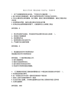 重庆大学21秋《建设法规》在线作业一答案参考24