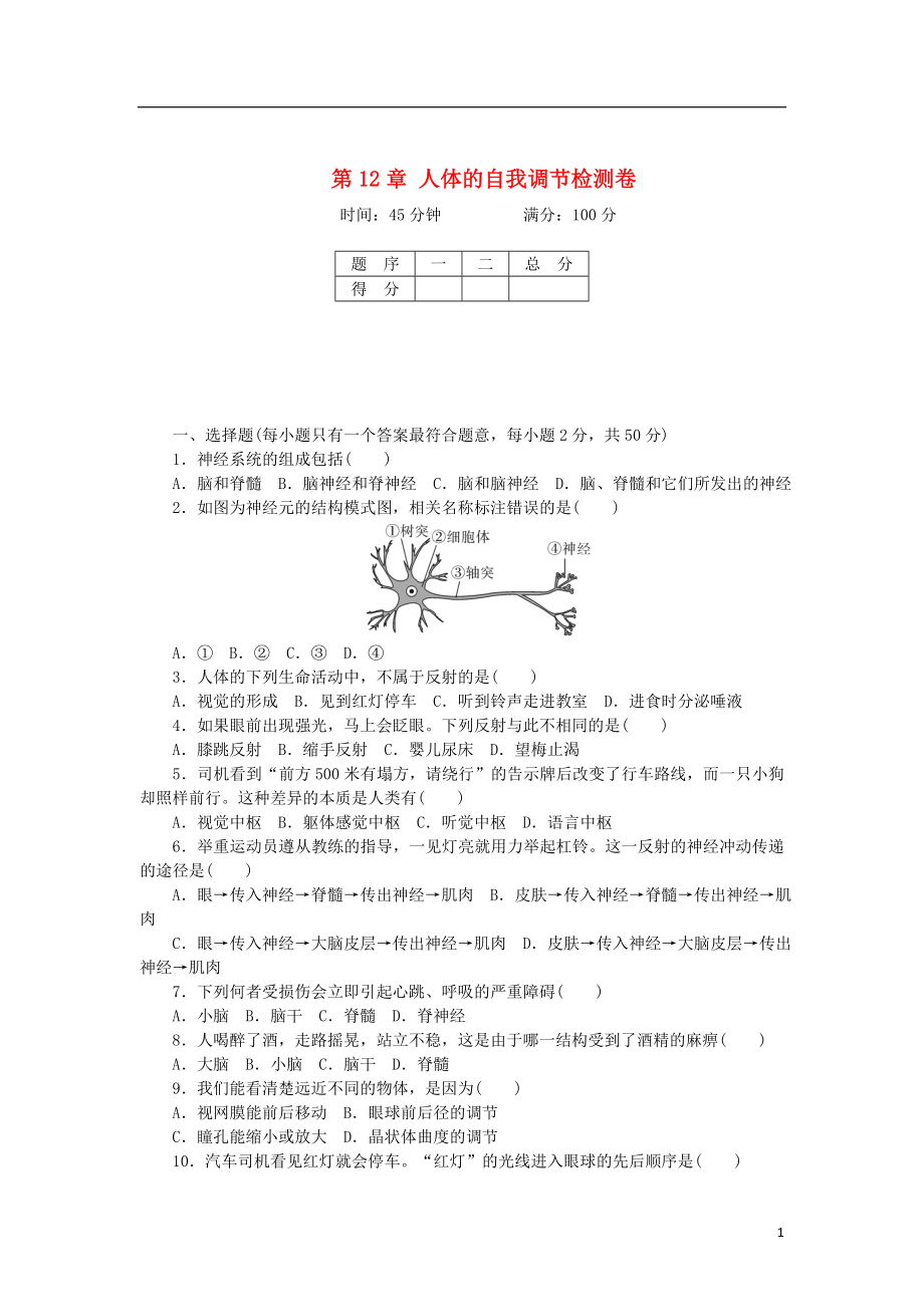 2018學年七年級生物下冊 第12章 人體的自我調節(jié)檢測卷 （新版）北師大版_第1頁