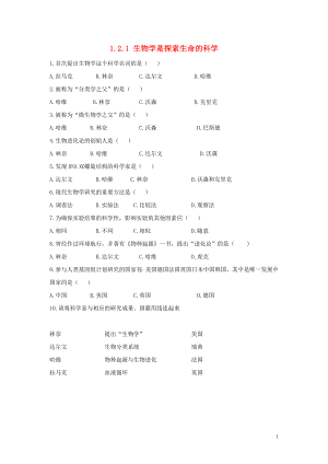 七年級生物上冊 第1單元 認識生命 第2章 探索生命 1.2.1 生物學是探索生命的科學同步練習（新版）北師大版