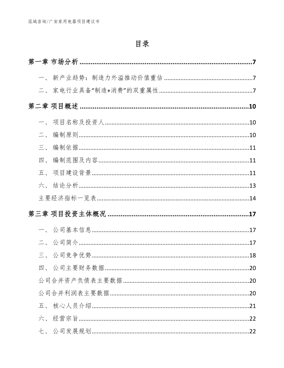 广安家用电器项目建议书模板范文_第1页