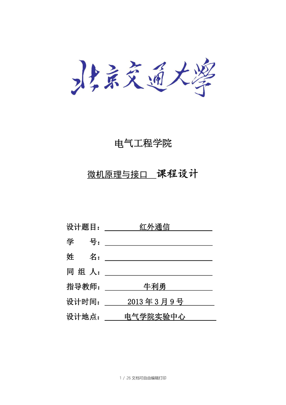 红外通信微机原理与接口技术课程设计报告_第1页