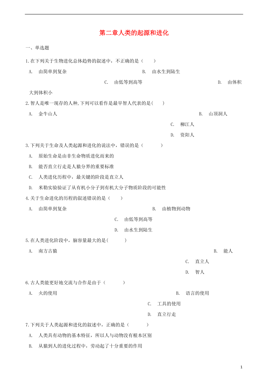 2017-2018學(xué)年八年級生物下冊 第5單元 第二章 人類的起源和進(jìn)化單元綜合測試（含解析）（新版）濟(jì)南版_第1頁