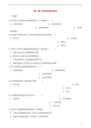 2017-2018學(xué)年八年級(jí)生物下冊(cè) 第5單元 第二章 人類的起源和進(jìn)化單元綜合測(cè)試（含解析）（新版）濟(jì)南版