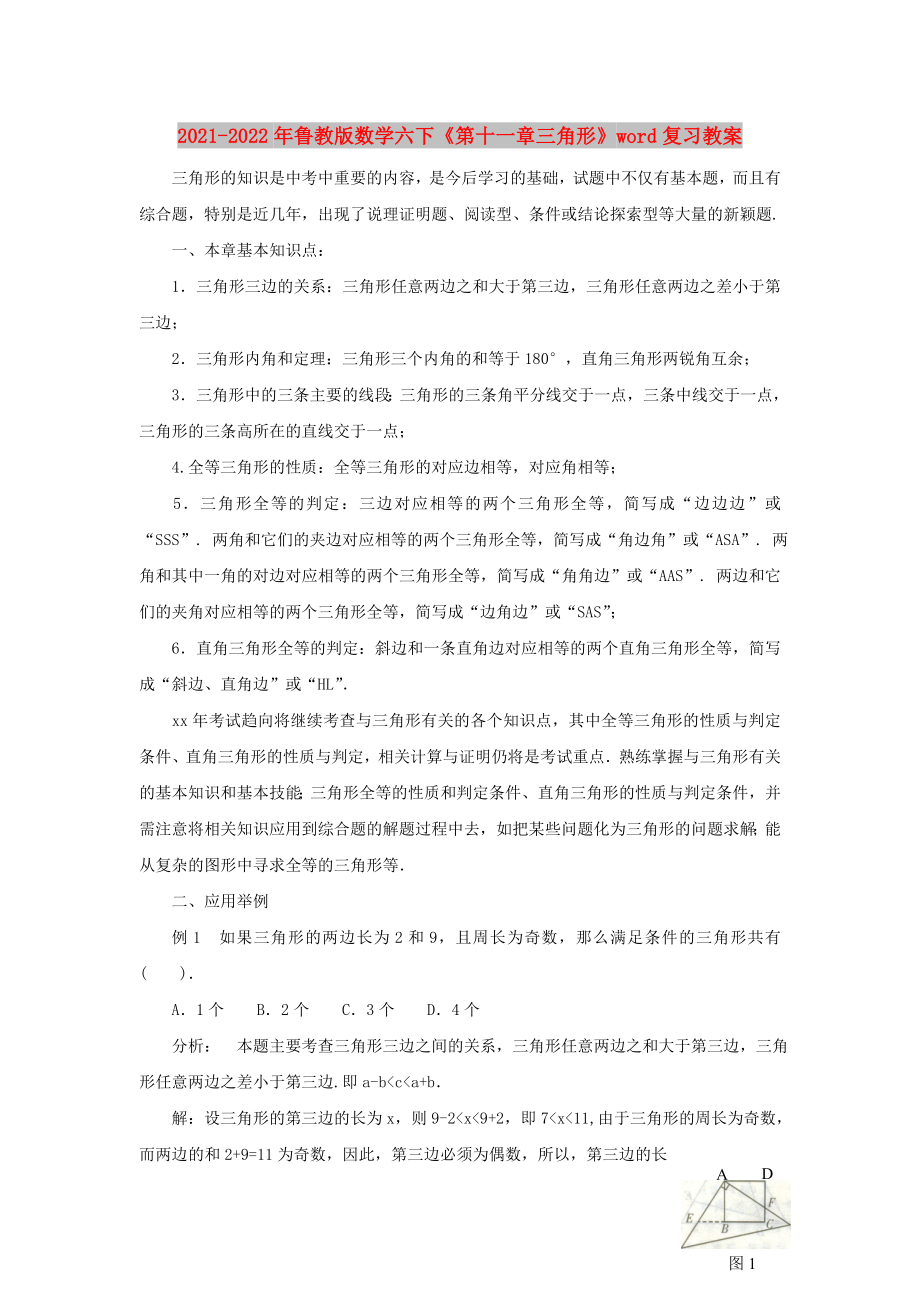 2021-2022年魯教版數(shù)學(xué)六下《第十一章三角形》word復(fù)習(xí)教案_第1頁(yè)