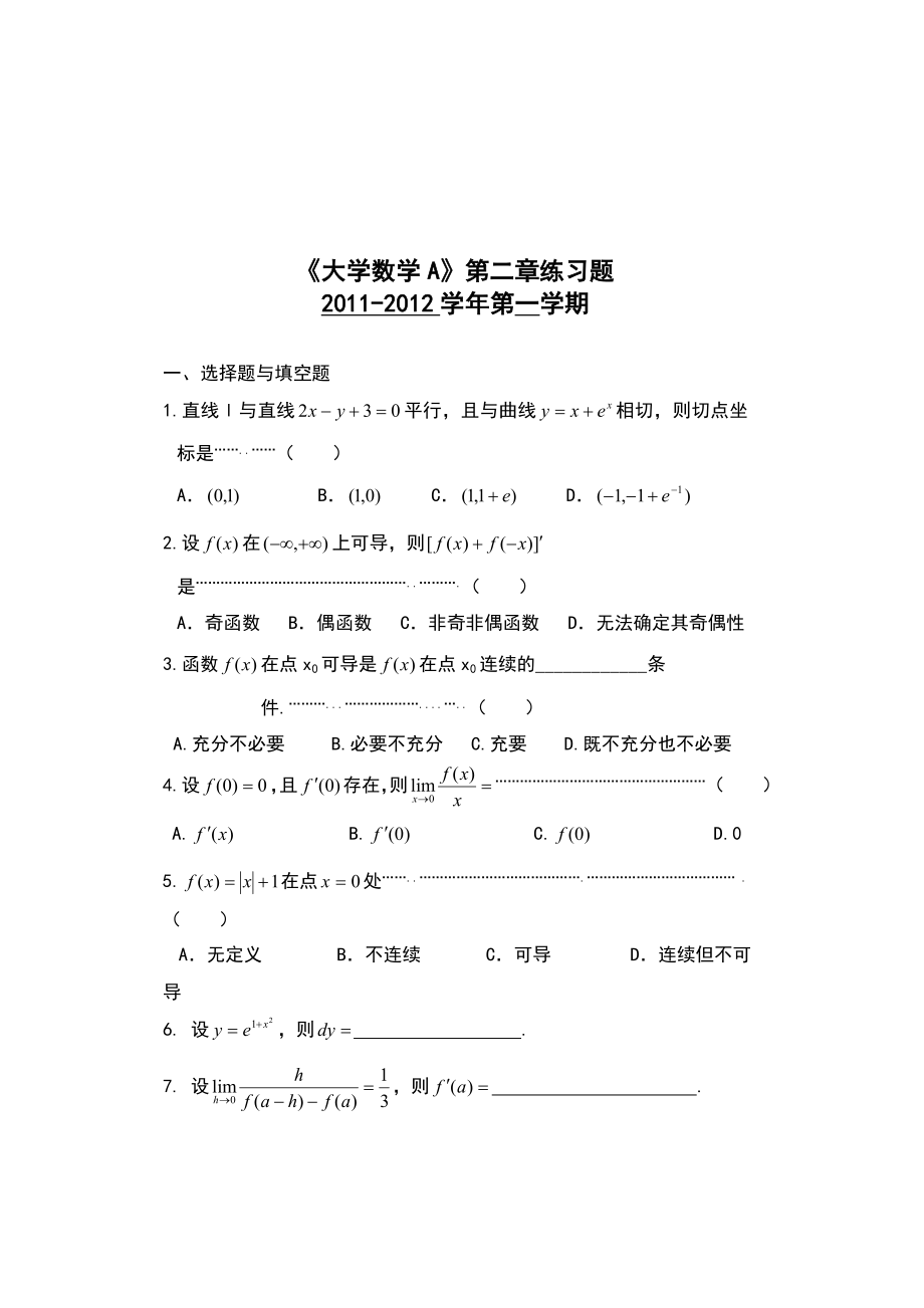 《大學(xué)數(shù)學(xué)》第二章練習(xí)題_第1頁