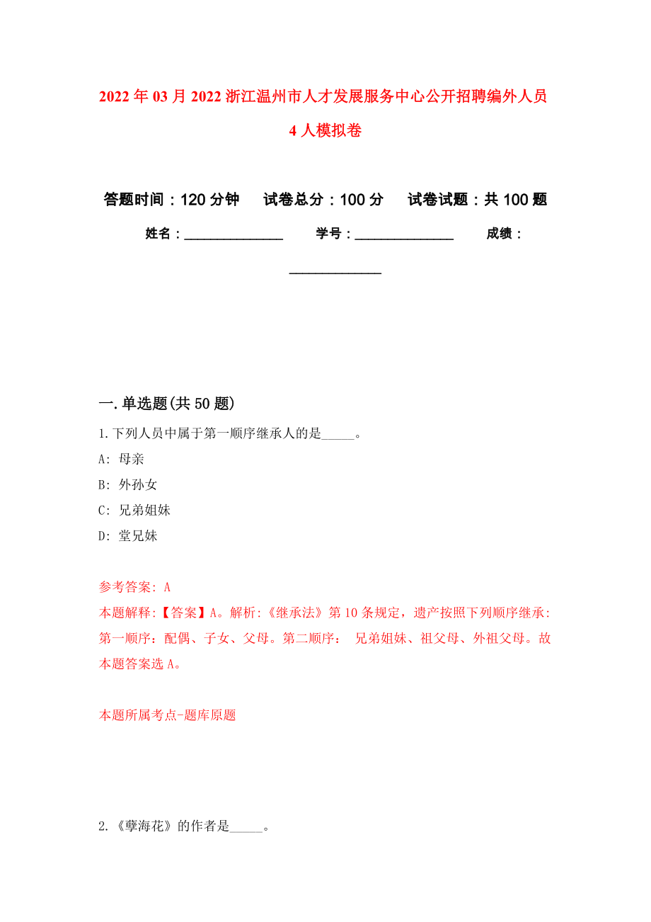 2022年03月2022浙江温州市人才发展服务中心公开招聘编外人员4人练习题及答案（第9版）_第1页