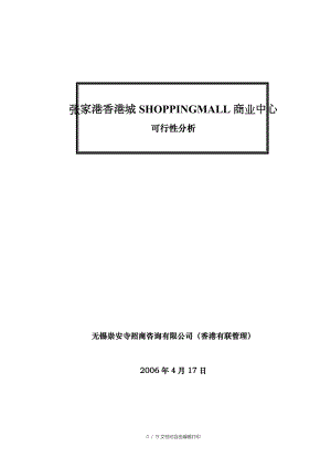 张家港香港城SHOPPINGMALL商业中心定位报告