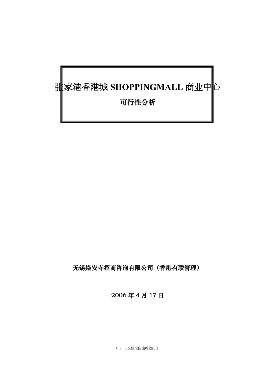 张家港香港城SHOPPINGMALL商业中心定位报告_第1页