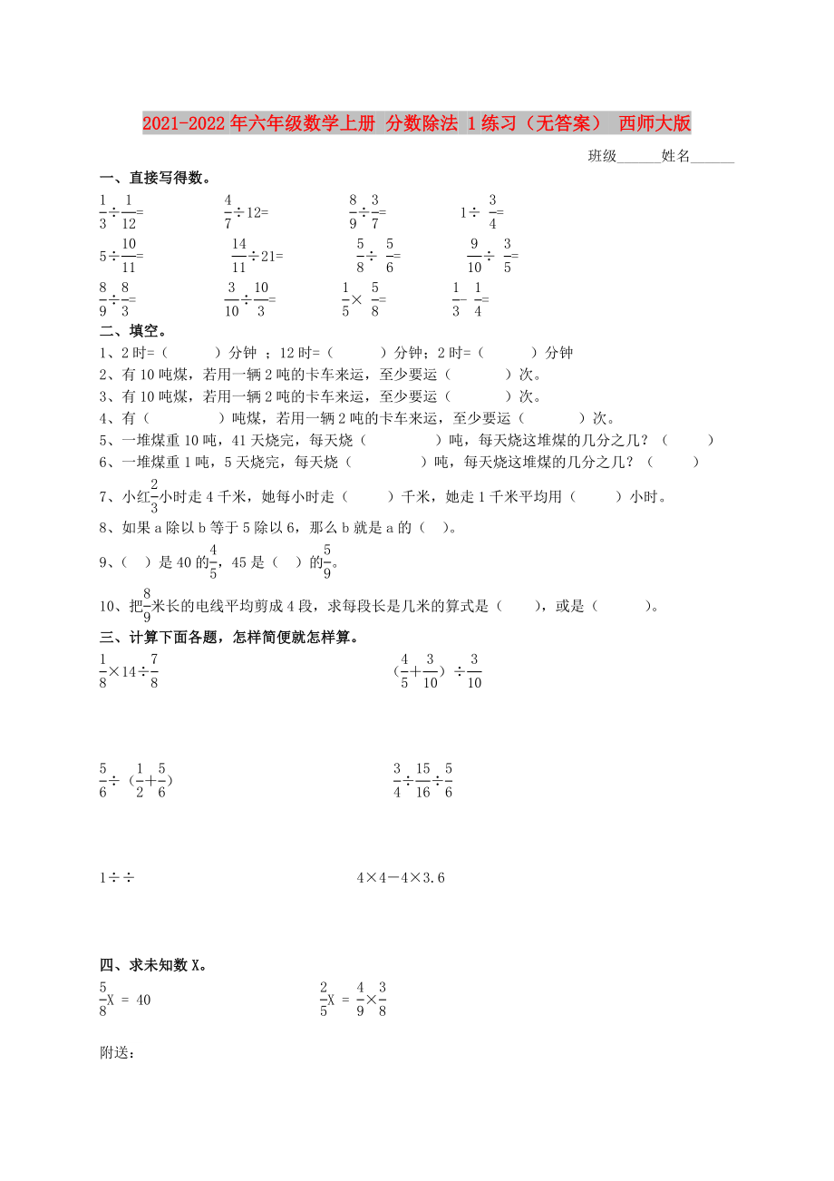 2021-2022年六年級(jí)數(shù)學(xué)上冊(cè) 分?jǐn)?shù)除法 1練習(xí)（無(wú)答案） 西師大版_第1頁(yè)