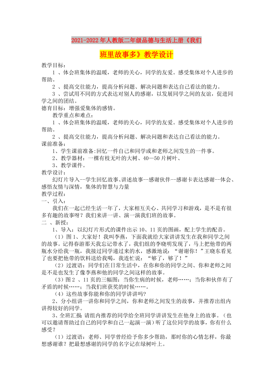 2021-2022年人教版二年级品德与生活上册《我们班里故事多》教学设计_第1页