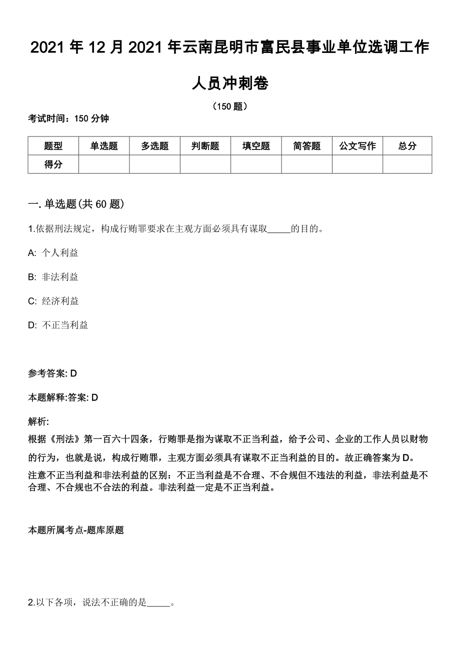 2021年12月2021年云南昆明市富民县事业单位选调工作人员冲刺卷_第1页