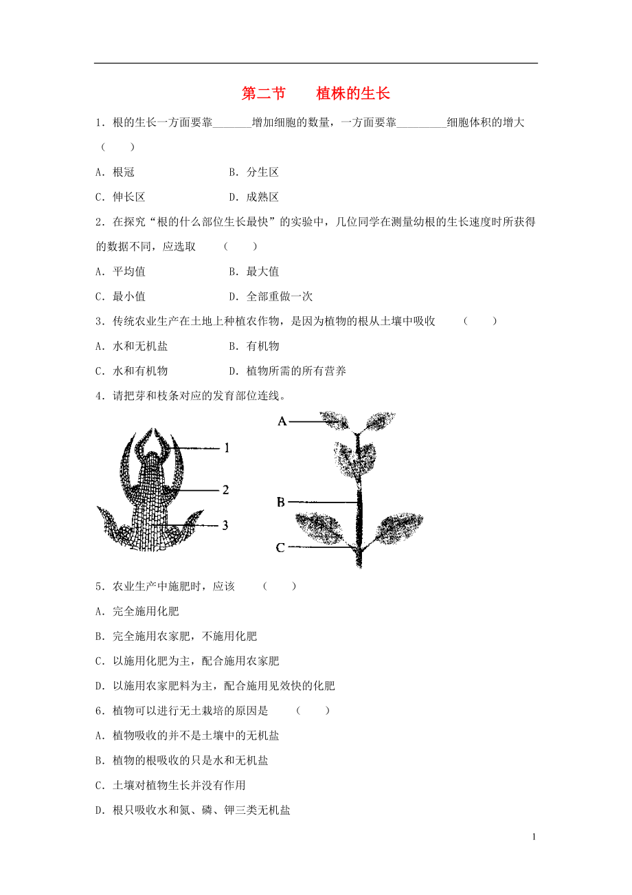 七年级生物上册 3.2.2《植株的生长》同步练习1 （新版）新人教版_第1页