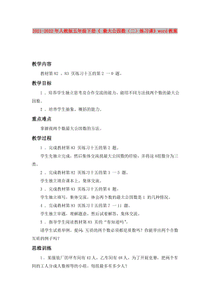 2021-2022年人教版五年級(jí)下冊(cè)《 最大公因數(shù)（二）練習(xí)課》word教案