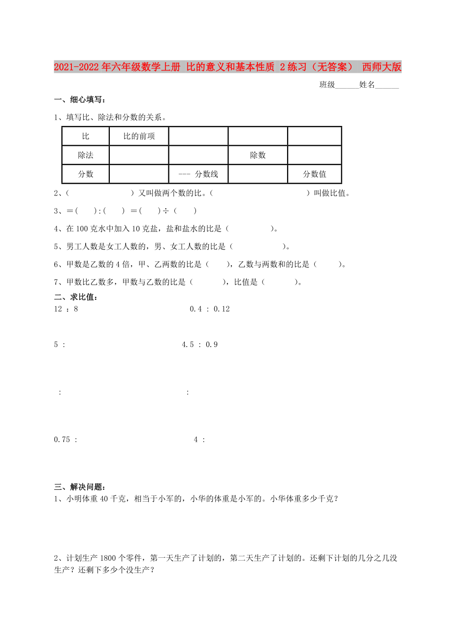 2021-2022年六年级数学上册 比的意义和基本性质 2练习（无答案） 西师大版_第1页