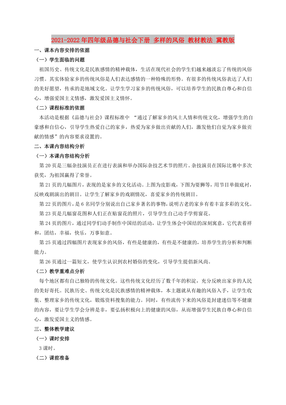 2021-2022年四年级品德与社会下册 多样的风俗 教材教法 冀教版_第1页