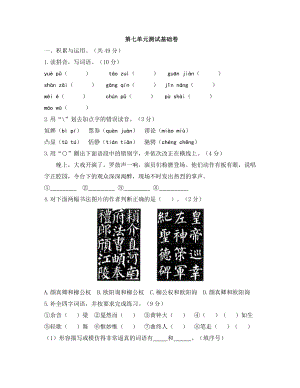 六年級上冊語文試題- 第七單元測試基礎(chǔ)卷（含答案）人教版部編