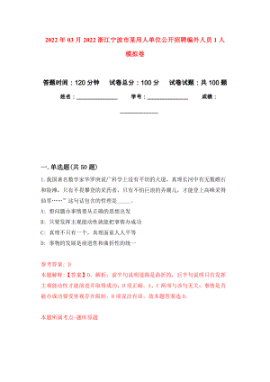 2022年03月2022浙江寧波市某用人單位公開招聘編外人員1人 練習(xí)題及答案（第2版）