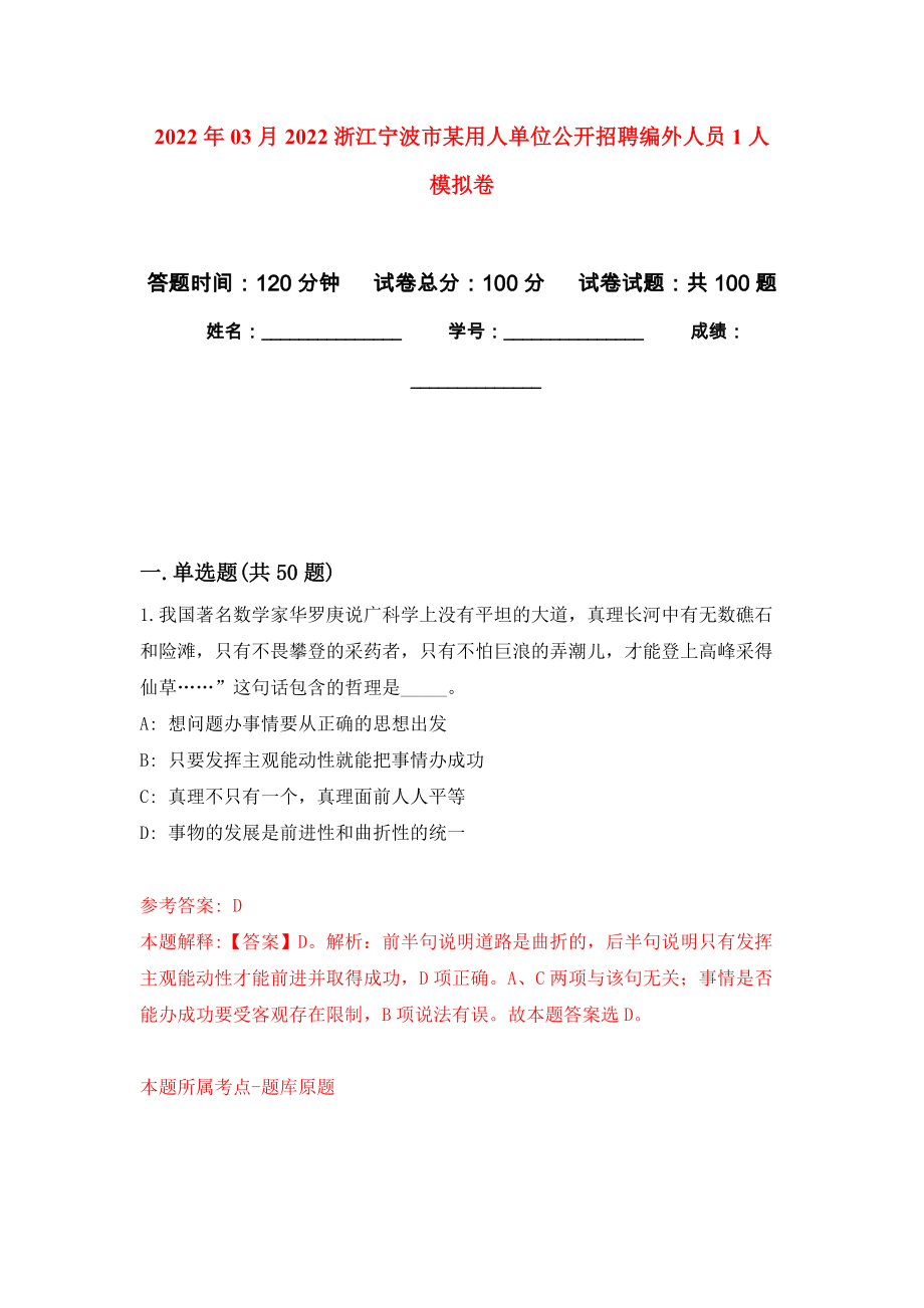 2022年03月2022浙江寧波市某用人單位公開(kāi)招聘編外人員1人 練習(xí)題及答案（第2版）_第1頁(yè)