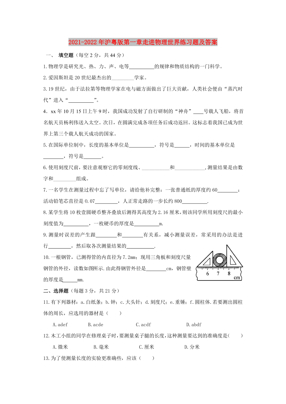 2021-2022年滬粵版第一章走進物理世界練習(xí)題及答案_第1頁