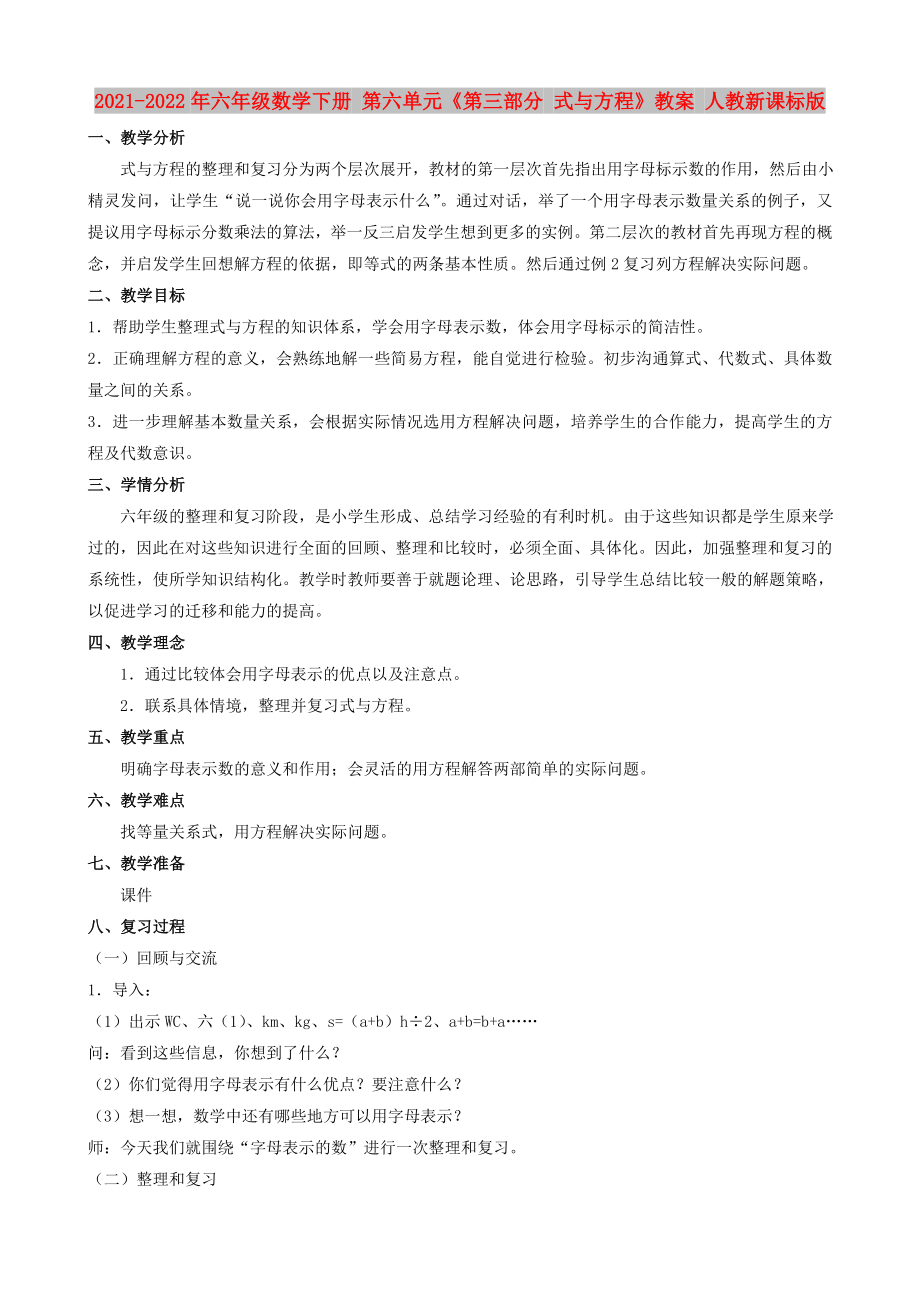 2021-2022年六年級(jí)數(shù)學(xué)下冊(cè) 第六單元《第三部分 式與方程》教案 人教新課標(biāo)版_第1頁(yè)