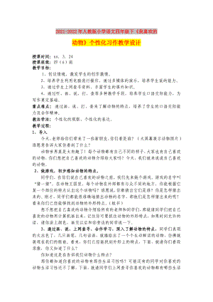 2021-2022年人教版小學(xué)語文四年級下《我喜歡的動物》個性化習(xí)作教學(xué)設(shè)計(jì)