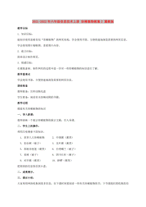 2021-2022年六年級(jí)信息技術(shù)上冊 珍稀植物教案2 冀教版