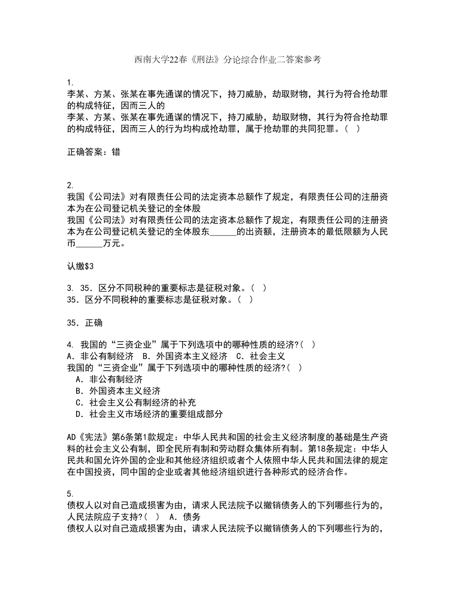 西南大学22春《刑法》分论综合作业二答案参考11_第1页