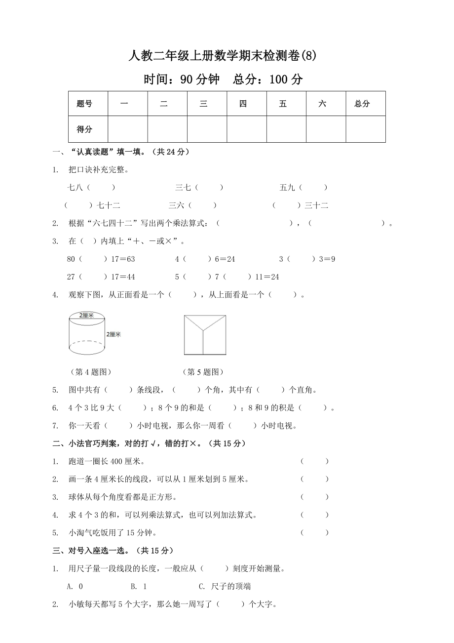 二年級(jí)上冊(cè)數(shù)學(xué)試題-期末模擬測(cè)試卷8 人教新課標(biāo)（2014秋）（含答案）_第1頁(yè)