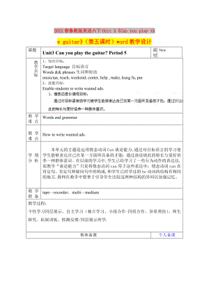 2022春魯教版英語六下Unit 3《Can you play the guitar》（第五課時(shí)）word教學(xué)設(shè)計(jì)