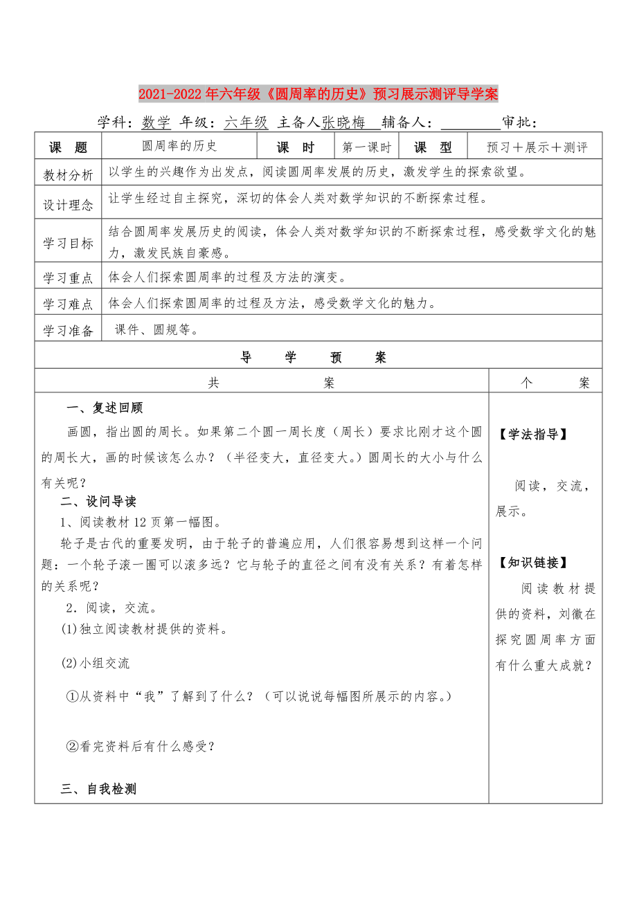 2021-2022年六年級《圓周率的歷史》預(yù)習(xí)展示測評導(dǎo)學(xué)案_第1頁