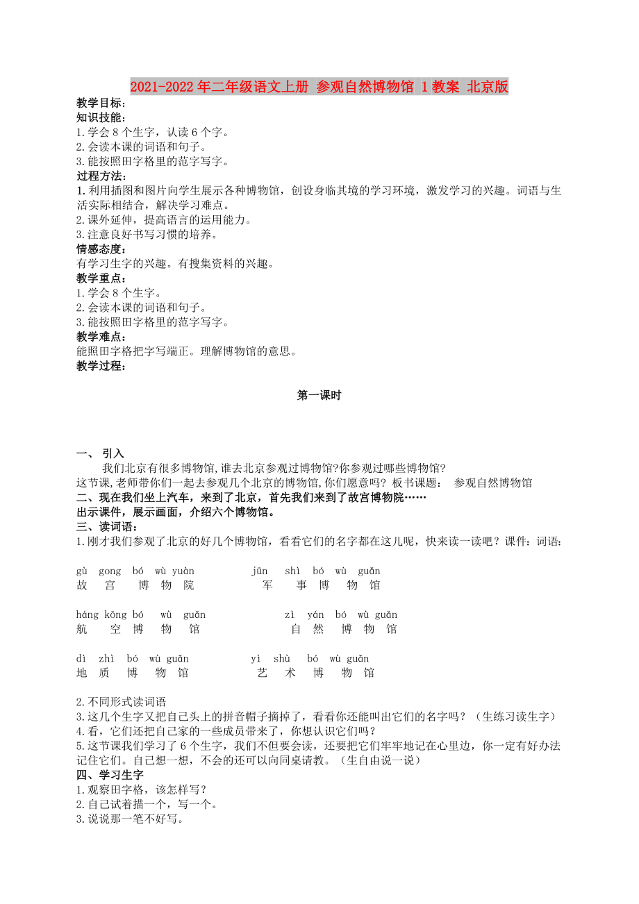 2021-2022年二年級(jí)語文上冊(cè) 參觀自然博物館 1教案 北京版_第1頁(yè)