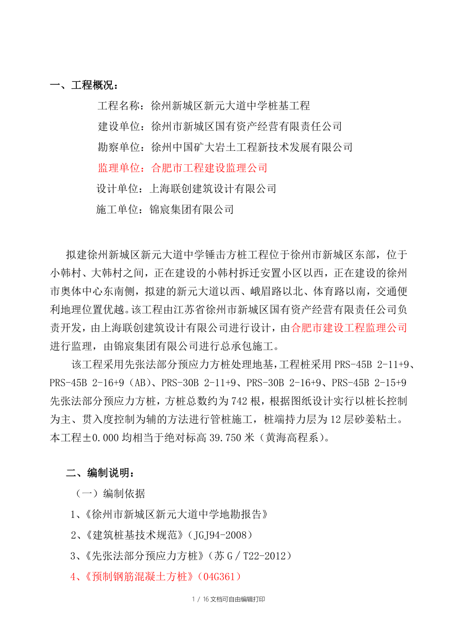 徐州新城区新元大道中学桩基工程施工方案_第1页